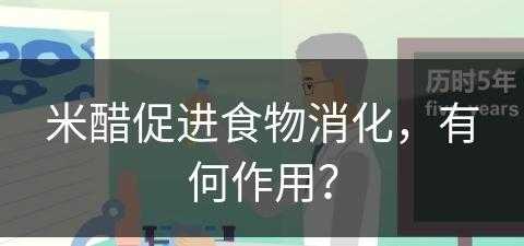 米醋促进食物消化，有何作用？